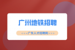 广州地铁招聘地铁安检上一休一80人