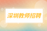 深圳教师招聘英语教师8千-1.5万