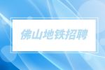 佛山地铁运营事业总部2023届校园招聘