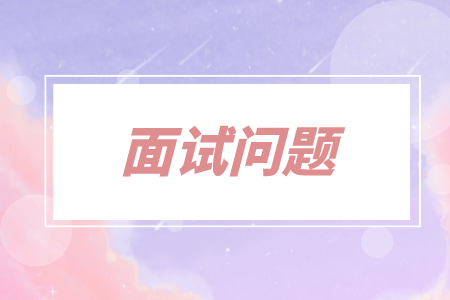 面试问题，广东人才招聘网