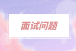 广东人才招聘网|面试入职前要问清楚哪些问题？
