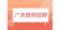 广东教师招聘|2022年广东教师资格什么时候考试？