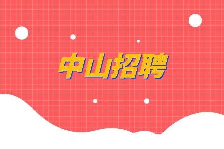 中山招聘