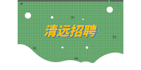 清远招聘|2022年佛冈县事业单位招聘236人公告