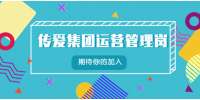 广东招聘网|传爱集团招聘运营管理岗