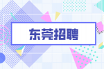 东莞招聘社群运营五险一金周末双休