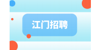 江门招聘B2B外贸业务员4千-8千·13薪
