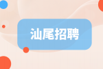 汕尾招聘财务经理1.3万-1.6万