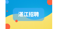 汕尾招聘方案预算编制员5千-8千