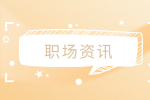 广东人才招聘网|领导重视的人都是什么人？