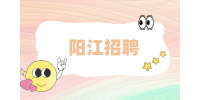 阳江招聘电路组操作员3千-5千