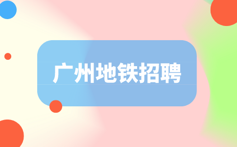 广州地铁招聘