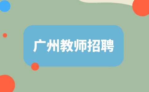 广州教师招聘