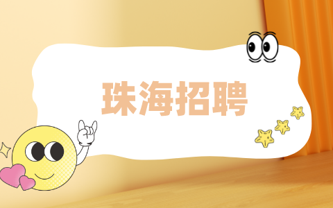 珠海招聘