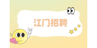 江门招聘|2022年下半年台山市招聘教师公告