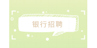 广东人才招聘网|普通人怎么进银行工作？