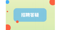 广东招聘必须要问的问题有哪些？