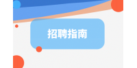 广东招聘指南|招聘面试技巧和方法有哪些？