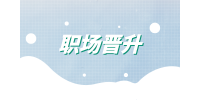 广州找工作|职场领导喜欢关系户晋升吗？