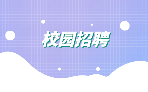 广东人才招聘网，校园招聘 