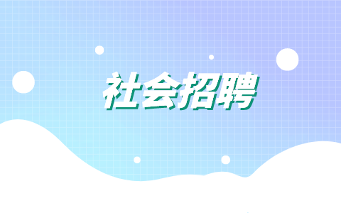 社会招聘