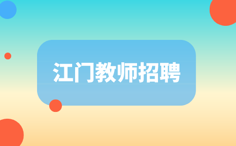 江门教师招聘，江门招聘