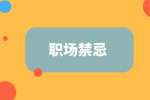 广东人才网|职场里最忌讳的是什么？