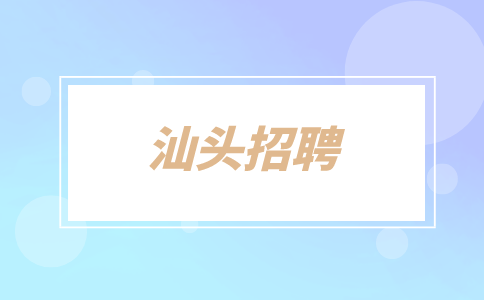 汕头招聘