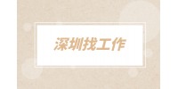 深圳找工作最正规的平台有哪些？