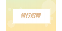 广东银行招聘条件严吗？都是哪些要求？