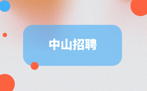 中山招聘