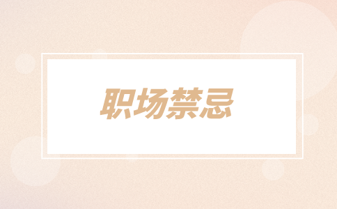 广东招聘网，职场禁忌