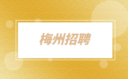 梅州招聘