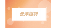 云浮招聘2022年郁南县医疗卫生人才公告