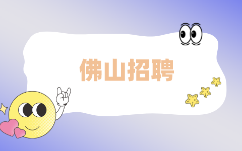 佛山招聘
