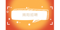 揭阳招聘文员工资一般多少？