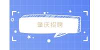 肇庆招聘护士工资一般多少？