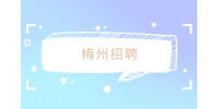 梅州招聘公交车司机待遇怎么样？