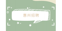 惠州招聘生产文员4千-6千