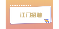 2022年江门招聘台山市事业单位招聘122人