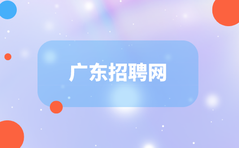 广东招聘网