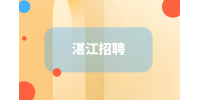 湛江招聘霞山区电话销售专员+房补5千-8千