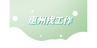 惠州做什么行业的最多？哪个最赚钱？