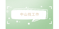 毕业生在中山找工作怎么找？