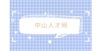 中山人才网|一年中最难找工作的是几月份？