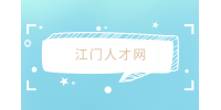江门人才网|招聘学习管理师，经验不限大专即可
