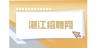 湛江招聘网|教师考编有年龄限制吗？