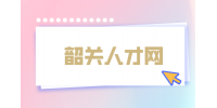 韶关人才网|2023年教师编制什么时候考试？