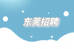 东莞招聘核酸棉签打包335一天