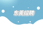 东莞招聘房建安全员9千-1.2万